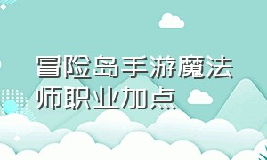 冒险岛手游魔法师职业加点