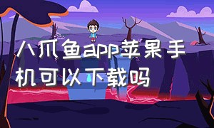 八爪鱼app苹果手机可以下载吗