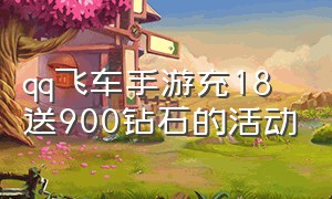 qq飞车手游充18送900钻石的活动