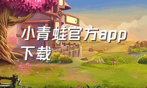 小青蛙官方app下载