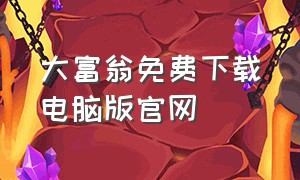 大富翁免费下载电脑版官网