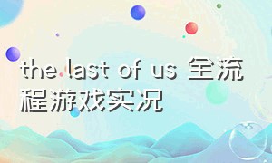 the last of us 全流程游戏实况