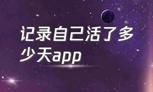 记录自己活了多少天app