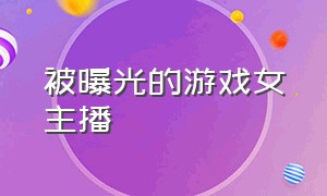 被曝光的游戏女主播