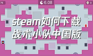 steam如何下载战术小队中国版