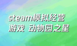 steam模拟经营游戏 动物园之星