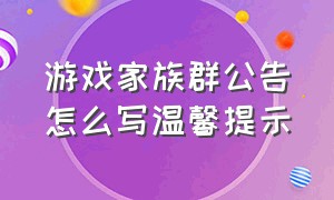 游戏家族群公告怎么写温馨提示