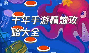 千年手游精炼攻略大全