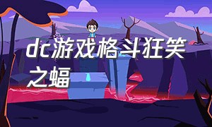 dc游戏格斗狂笑之蝠