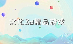 汉化3d精品游戏