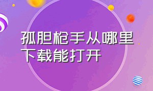 孤胆枪手从哪里下载能打开