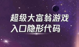 超级大富翁游戏入口隐形代码