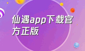 仙遇app下载官方正版