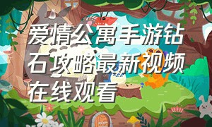 爱情公寓手游钻石攻略最新视频在线观看