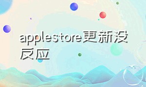 applestore更新没反应