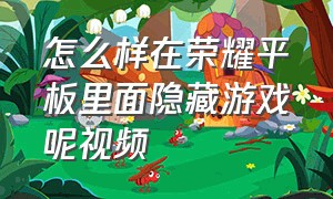 怎么样在荣耀平板里面隐藏游戏呢视频