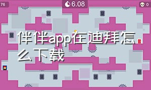 伴伴app在迪拜怎么下载