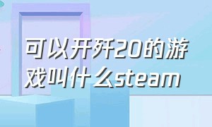 可以开歼20的游戏叫什么steam