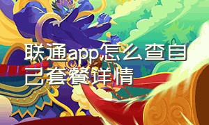 联通app怎么查自己套餐详情