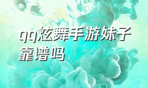 qq炫舞手游妹子靠谱吗