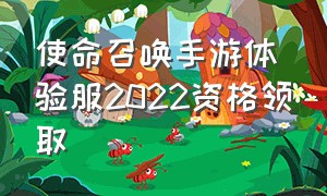 使命召唤手游体验服2022资格领取