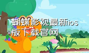 蝴蝶影视最新ios版下载官网
