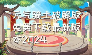 元气骑士破解版免费下载最新版本2024