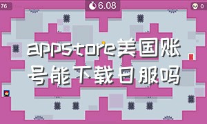 appstore美国账号能下载日服吗