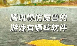 腾讯模仿魔兽的游戏有哪些软件