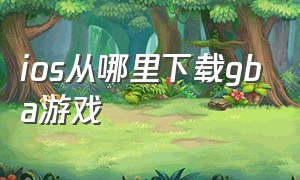 ios从哪里下载gba游戏