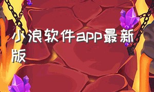 小浪软件app最新版