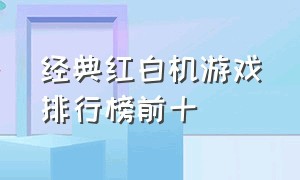 经典红白机游戏排行榜前十