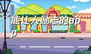 能让人励志的app