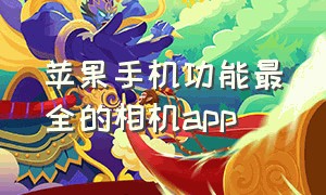 苹果手机功能最全的相机app