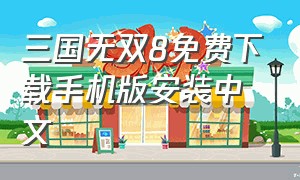 三国无双8免费下载手机版安装中文