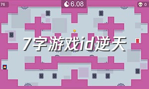 7字游戏id逆天