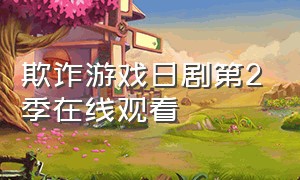 欺诈游戏日剧第2季在线观看