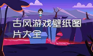 古风游戏壁纸图片大全