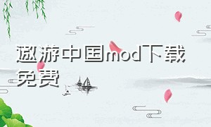 遨游中国mod下载免费