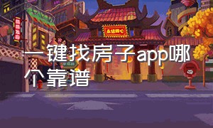 一键找房子app哪个靠谱