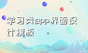 学习类app界面设计模板