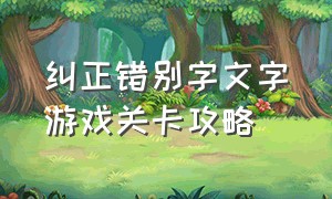 纠正错别字文字游戏关卡攻略