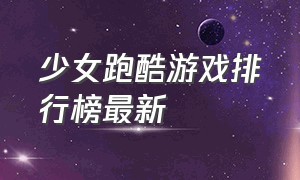 少女跑酷游戏排行榜最新