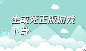 生或死正版游戏下载