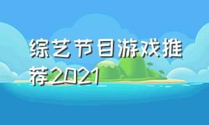 综艺节目游戏推荐2021
