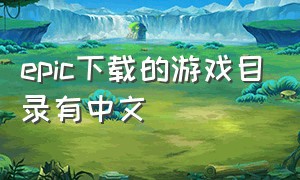epic下载的游戏目录有中文