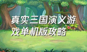 真实三国演义游戏单机版攻略