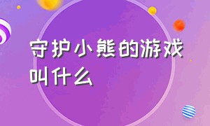 守护小熊的游戏叫什么