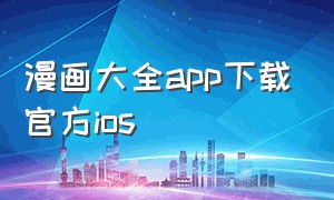 漫画大全app下载官方ios