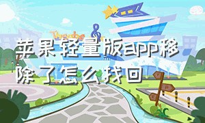 苹果轻量版app移除了怎么找回